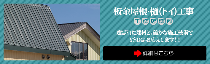 ◎板金屋根･樋工事