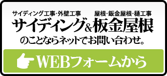 サイディング&板金屋根のことならフォームでご連絡下さい｡