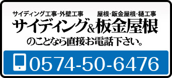 サイディング&板金屋根のことならお電話下さい｡